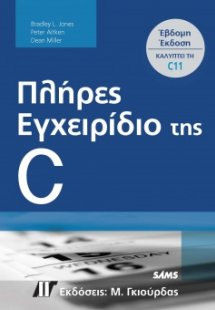 Πλήρες Εγχειρίδιο της C (7η Έκδοση)