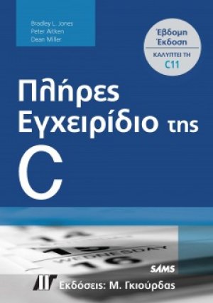 Πλήρες Εγχειρίδιο της C (7η Έκδοση)