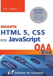 Μάθετε HTML 5, CSS και JavaScript Όλα σε Ένα (2η έκδοση...