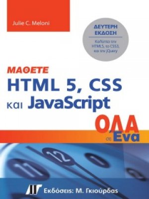 Μάθετε HTML 5, CSS και JavaScript Όλα σε Ένα (2η έκδοση)