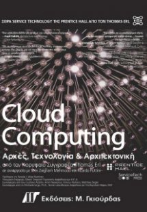 Cloud Computing Αρχές, Τεχνολογία και Αρχιτεκτονική