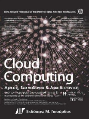 Cloud Computing Αρχές, Τεχνολογία και Αρχιτεκτονική