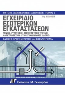 Εγχειρίδιο Εσωτερικών Εγκαταστάσεων Τόμος 1 (8η Έκδοση)