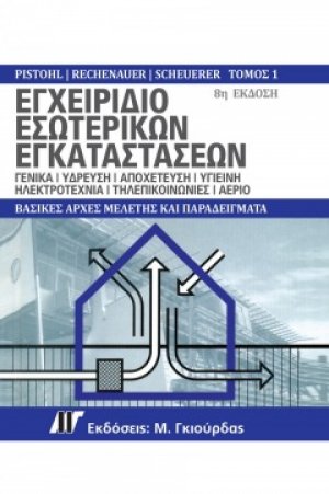 Εγχειρίδιο Εσωτερικών Εγκαταστάσεων Τόμος 1 (8η Έκδοση)