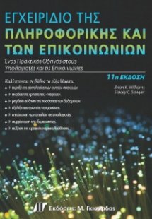 Εγχειρίδιο της Πληροφορικής και των Επικοινωνιών (11η έ...