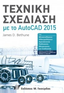 Τεχνική Σχεδίαση με το AUTOCAD 2015