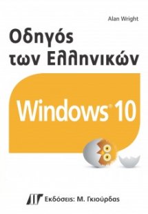 Οδηγός των ελληνικών windows 10