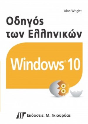 Οδηγός των ελληνικών windows 10