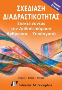 Σχεδίαση Διαδραστικότητας (4η Έκδοση)