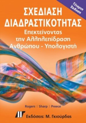 Σχεδίαση Διαδραστικότητας (4η Έκδοση)