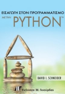 Εισαγωγή στον Προγραμματισμό με την Python