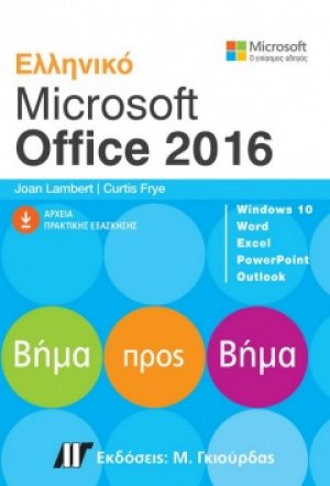 Ελληνικό Microsoft Office 2016 Βήμα Προς Βήμα