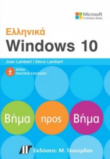 Ελληνικά Windows 10 Βήμα Προς Βήμα