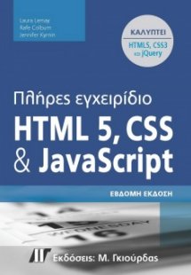 Πλήρες Εγχειρίδιο HTML 5, CSS και JavaScript (7η έκδοση...