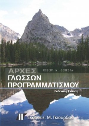Αρχές Γλωσσών Προγραμματισμού (11η Έκδοση)