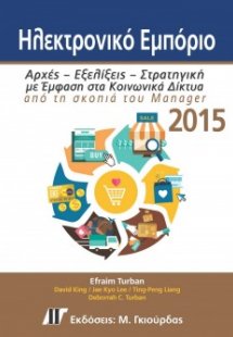 Ηλεκτρονικό Εμπόριο 2015