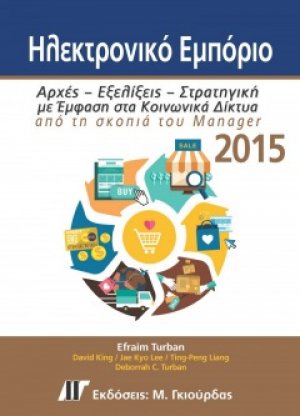 Ηλεκτρονικό Εμπόριο 2015