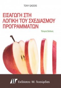 Εισαγωγή στη Λογική του Σχεδιασμού Προγραμμάτων (4η Έκδ...