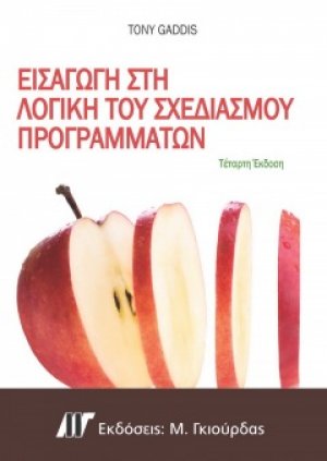 Εισαγωγή στη Λογική του Σχεδιασμού Προγραμμάτων (4η Έκδοση)