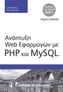 Ανάπτυξη Web Εφαρμογών με PHP και MySQL (5η Έκδοση)