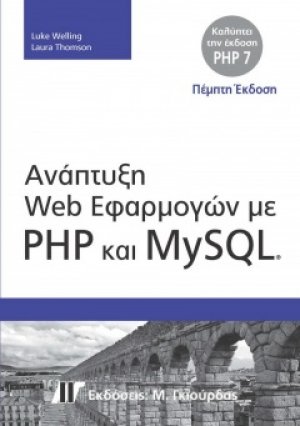Ανάπτυξη Web Εφαρμογών με PHP και MySQL (5η Έκδοση)