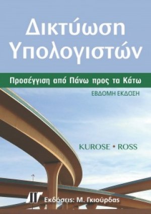 Δικτύωση Υπολογιστών (7η Έκδοση)
