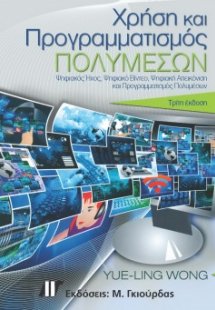 Χρήση και Προγραμματισμός Πολυμέσων (3η έκδοση)