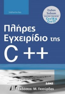 Πλήρες Εγχειρίδιο της C++ (8η Έκδοση)