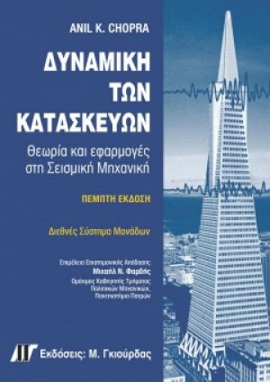 Δυναμική των Κατασκευών (5η έκδοση)