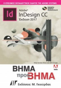 Adobe InDesign CC Βήμα προς Βήμα Έκδοση 2017