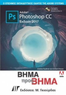 Adobe Photoshop CC Βήμα προς Βήμα Έκδοση 2017