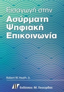 Εισαγωγή στην ασύρματη Ψηφιακή Επικοινωνία