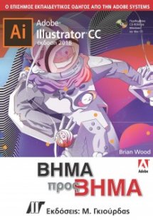 Adobe Illustrator CC Βήμα προς Βήμα Έκδοση 2018