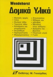 Δομικά Υλικά