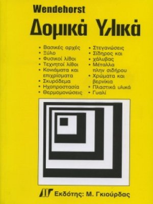 Δομικά Υλικά