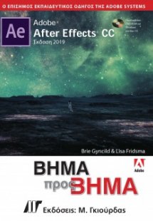 Adobe After Effects CC Βήμα προς Βήμα Έκδοση 2019