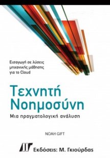 Τεχνητή Νοημοσύνη: Μια Πραγματολογική Ανάλυση
