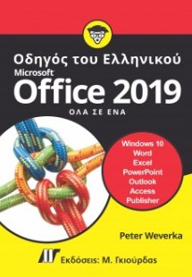 Οδηγός του Ελληνικού Microsoft Office 2019, Όλα σε Ένα