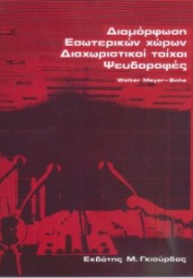 Διαμόρφωση Εσωτερικών Χώρων