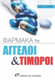 Φάρμακα: Άγγελοι και Τιμωροί