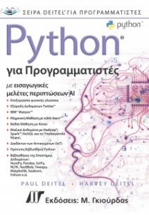 Python για Προγραμματιστές