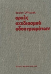 Αρχές Σχεδιασμού Οδοστρωμάτων