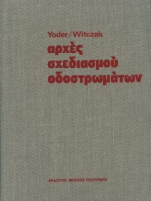Αρχές Σχεδιασμού Οδοστρωμάτων