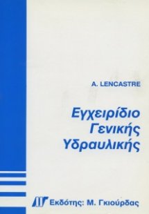 Εγχειρίδιο Γενικής Υδραυλικής