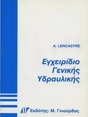 Εγχειρίδιο Γενικής Υδραυλικής