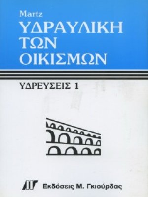 Υδραυλική των Οικισμών - Υδρεύσεις
