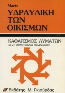 Υδραυλική των Οικισμών - Καθαρισμός Λυμάτων