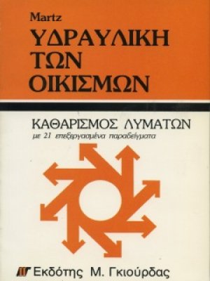 Υδραυλική των Οικισμών - Καθαρισμός Λυμάτων