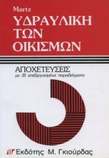 Υδραυλική των Οικισμών - Αποχετεύσεις