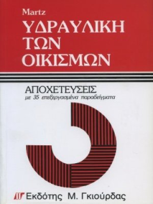Υδραυλική των Οικισμών - Αποχετεύσεις